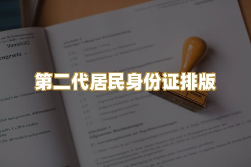 第二代居民身份证排版