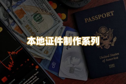 本地证件制作系列